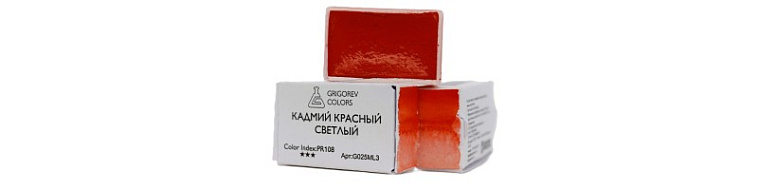 Акварель Минеральные пигменты 3,2 мл, Кадмий красный светлый 606x758